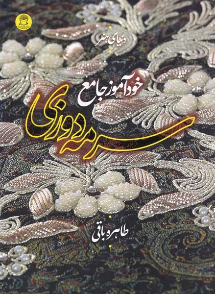 دنیای هنر خودآموز جامع سرمه دوزی
