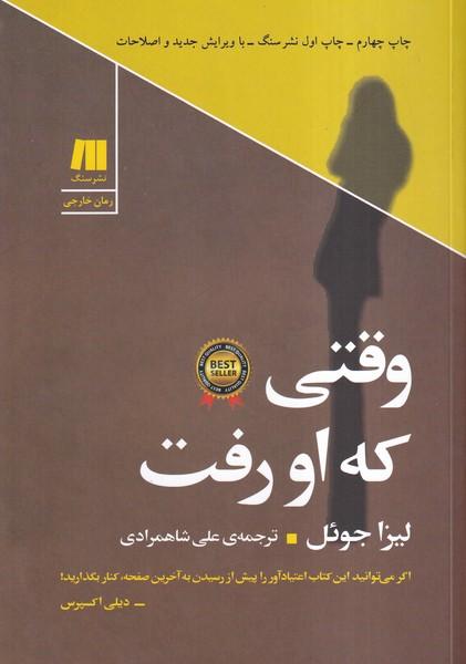 وقتی که او رفت