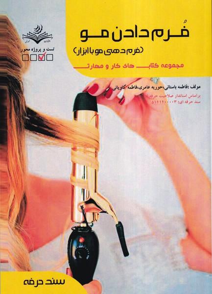 فرم دادن مو (فرم دهی مو با ابزار)