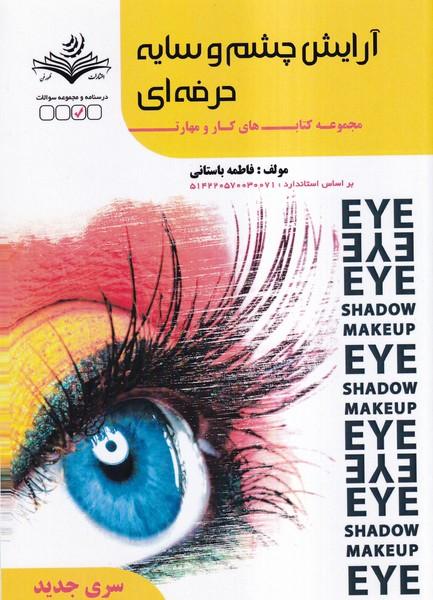 آرایش چشم و سایه حرفه ای