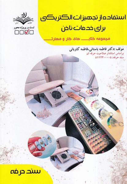 استفاده از تجهیزات الکتریکی برای خدمات ناخن