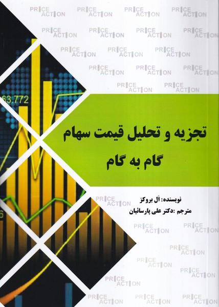 تجزیه و تحلیل قیمت سهام گام به گام