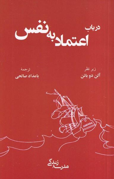 در باب اعتماد به نفس