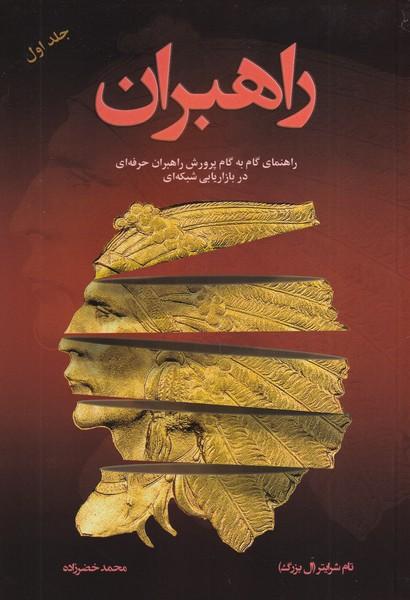 راهبران راهنمای گام به گام پرورش راهبران حرفه ای در بازاریابی شبکه ای جلد 1