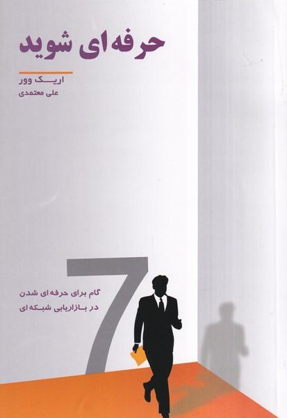 حرفه ای شوید 7 گام برای حرفه ای شدن در بازاریابی شبکه ای