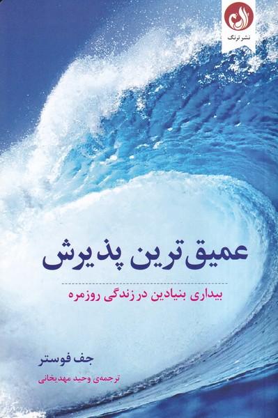 عمیق ترین پذیرش بیداری بنیادین در زندگی روزمره