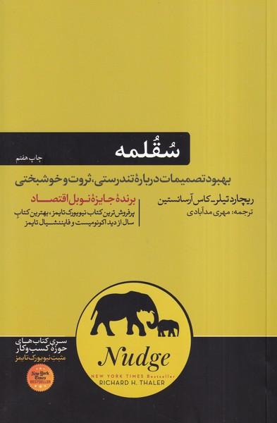 سقلمه بهبود تصمیمات درباره تندرستی، ثروت و خوشبختی