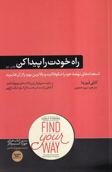 راه خودت را پیدا کن