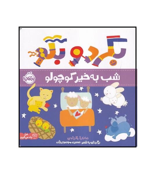 بگرد و بگو شب به خیر کوچولو