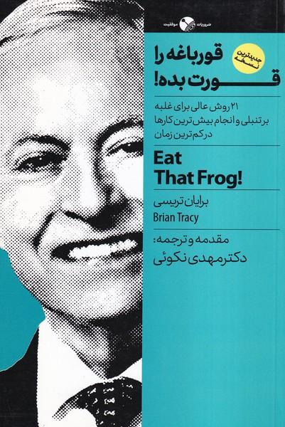 قورباغه را قورت بده!