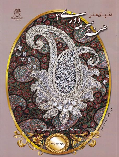 دنیای هنر هنر سرمه دوزی 2