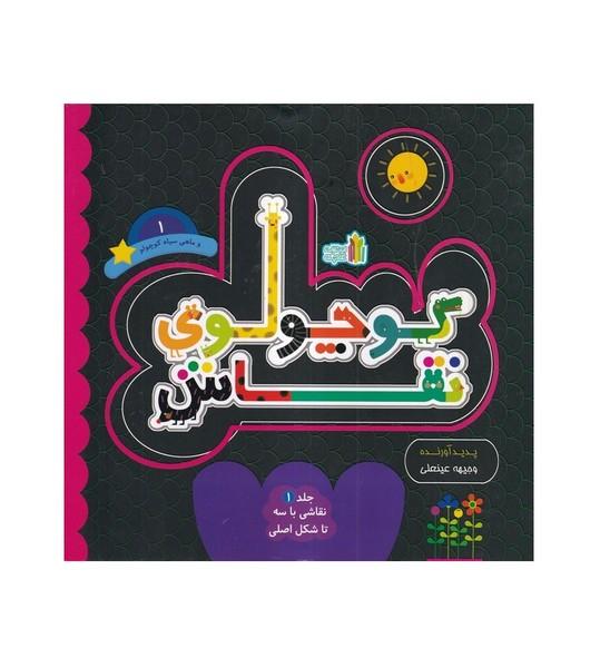 کوچولوی نقاش و ماهی سیاه کوچولو 1