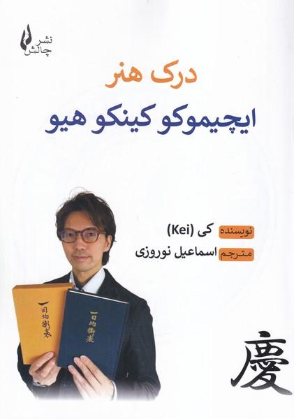 درک هنر ایچیموکو کینکو هیو