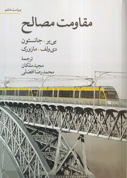 مقاومت مصالح