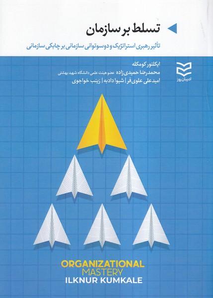 تسلط بر سازمان تاثیر رهبری استراتژیک و دوستوانی سازمانی بر چابکی سازمانی