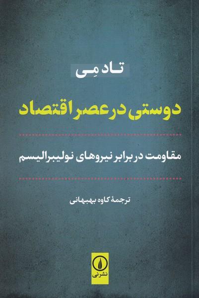 دوستی در عصر اقتصاد مقاومت در برابر نیروهای نوالیبرالیسم