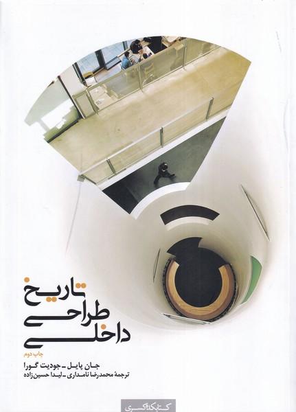 تاریخ طراحی داخلی