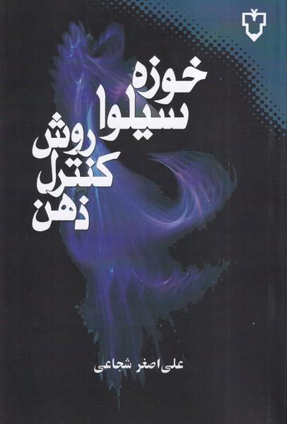 روش کنترل ذهن