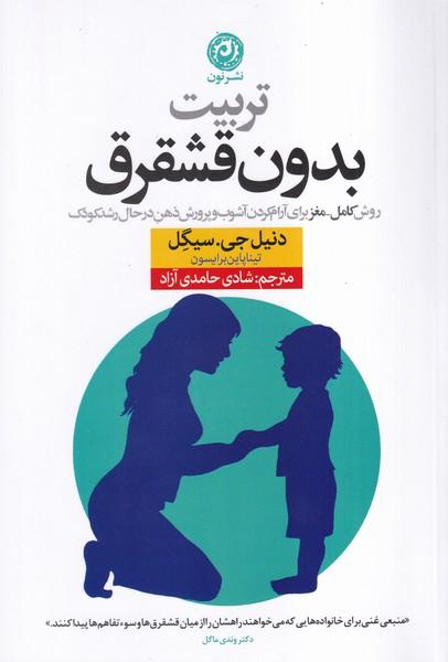 تربیت بدون قشقرق