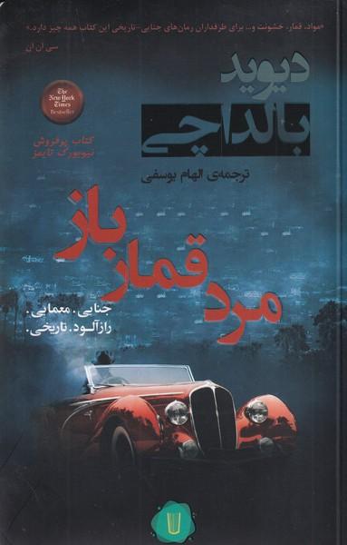 مرد قمار باز