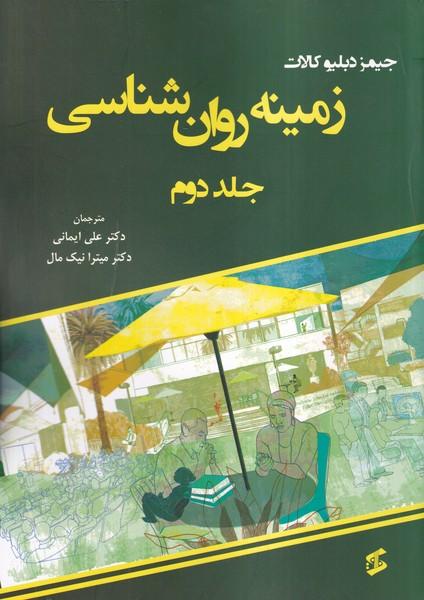 زمینه روان شناسی جلد 1