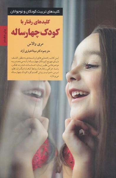 کلیدهای تربیت کودکان و نوجوانان کلیدهای رفتار با کودک چهارساله