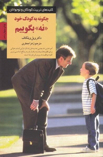 کلیدهای تربیت کودکان و نوجوانان چگونه به کودک خود نه بگوییم