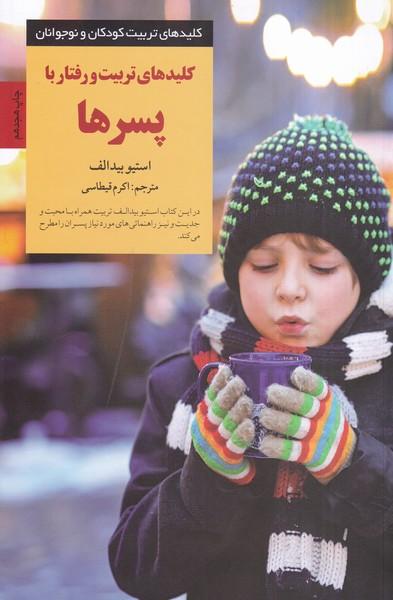کلیدهای تربیت کودکان و نوجوانان کلیدهای تربیت و رفتار با پسرها