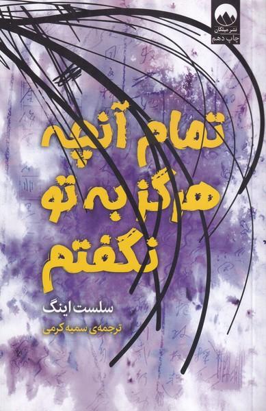 تمام آنچه هرگز به تو نگفتم