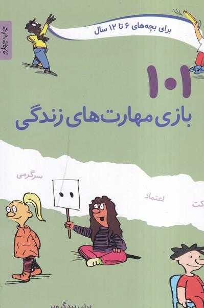 101 بازی مهارت های زندگی برای بچه های 6 تا 12 سال