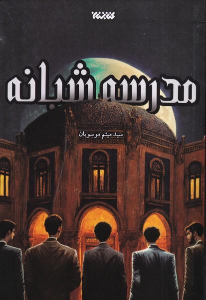 مدرسه شبانه