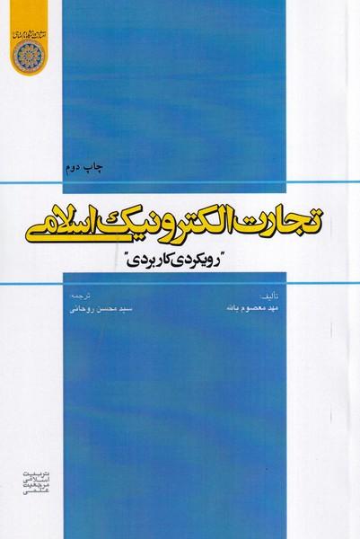 تجارت الکترونیک اسلامی رویکردی کاربردی