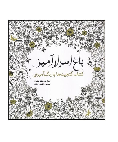 باغ اسرار آمیز کشف گنجینه ها با رنگ آمیزی
