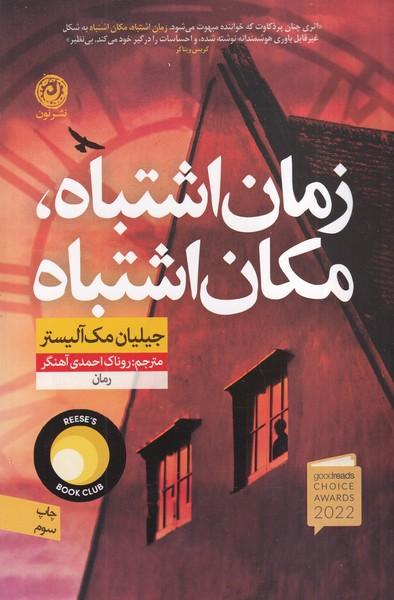 زمان اشتباه مکان اشتباه