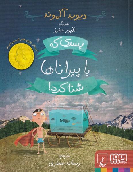 پسری که با پیراناها شنا کرد
