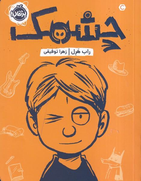 چشمک