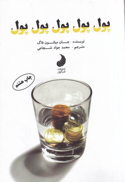 پول پول پول پول پول