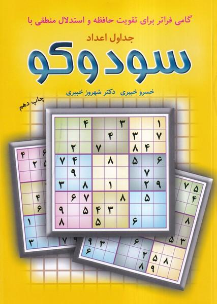 جداول اعداد سودوکو