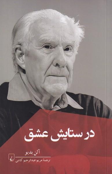 در ستایش عشق
