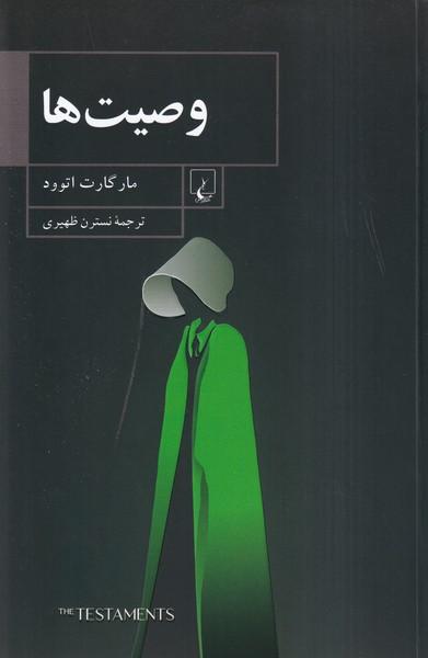 وصیت ها