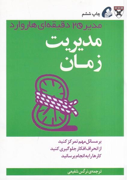 مدیر 20 دقیقه ای هاروارد مدیریت زمان