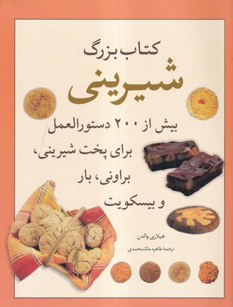 کتاب بزرگ شیرینی بیش از 200 دستورالعمل برای پخت شیرینی، بروانی، بار و بیسکویت
