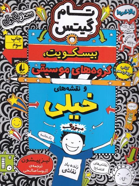 تام گیتس 14:بیسکویت،گروه های موسیقی و نقشه های خیلی بزرگ