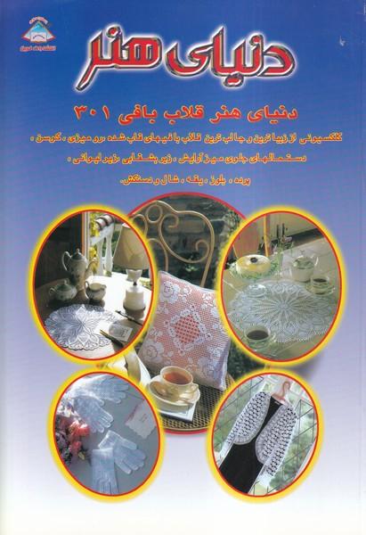 دنیای هنر قلاب بافی 301