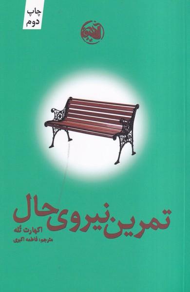 تمرین نیروی حال
