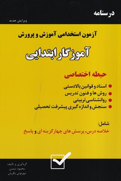 درسنامه آزمون های استخدامی آموش و پرورش آموزگار ابتدایی
