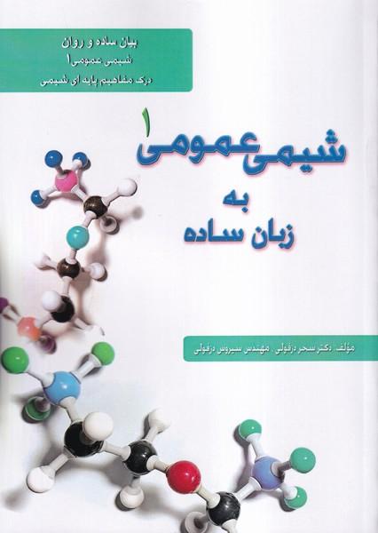 شیمی عمومی 1 به زبان ساده