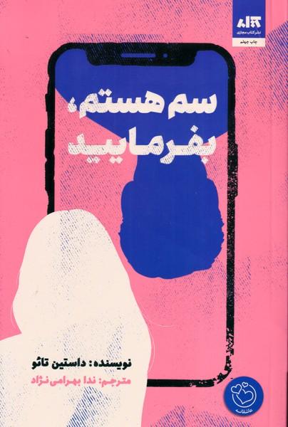 سم هستم ،بفرمایید