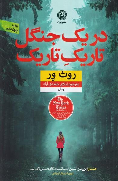 در یک جنگل تاریک تاریک