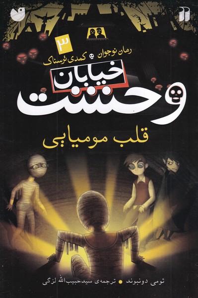 خیابان وحشت (3) قلب مومیایی
